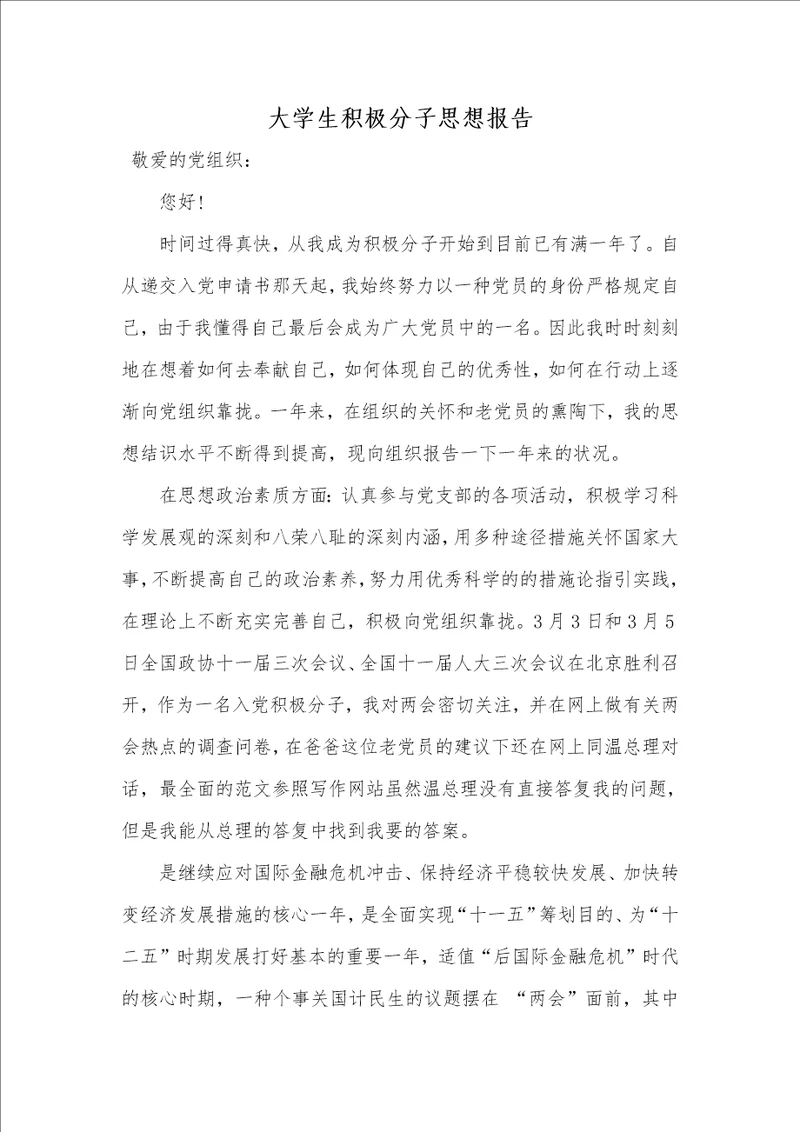 大学生主动分子思想汇报1