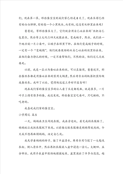 精品小学周记模板集合6篇