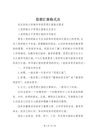 思想汇报格式及 (2).docx