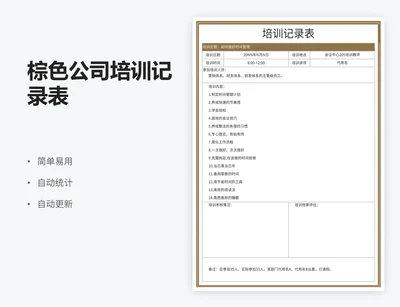 棕色公司培训记录表