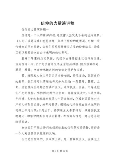 信仰的力量演讲稿.docx