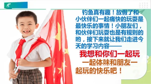 一年级道德与法治下册：第十三课 我想和你们一起玩 课件（共28张PPT）