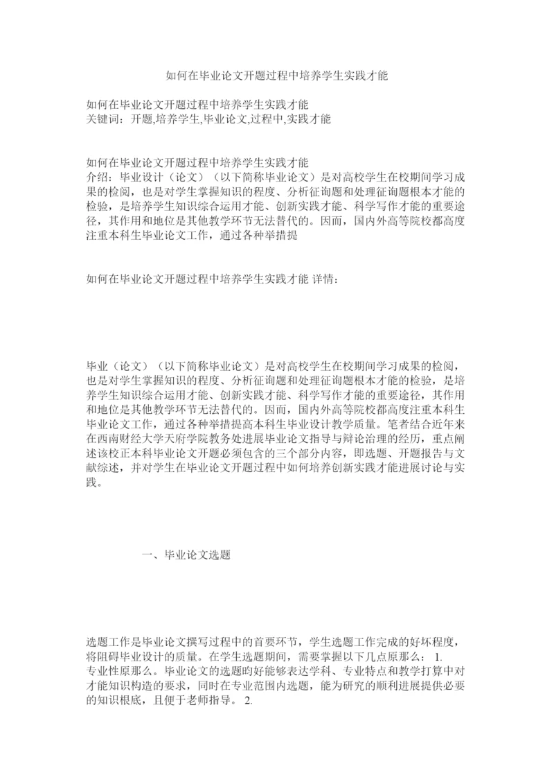 【精编】如何在毕业论文开题过程中培养学生实践能力精选.docx