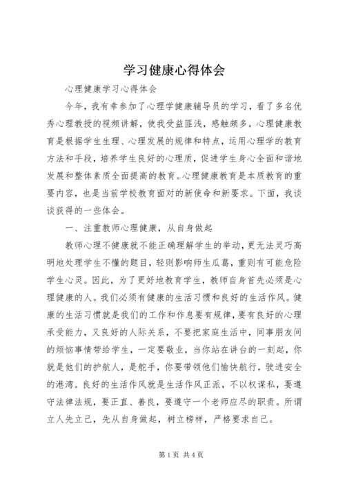 学习健康心得体会 (2).docx