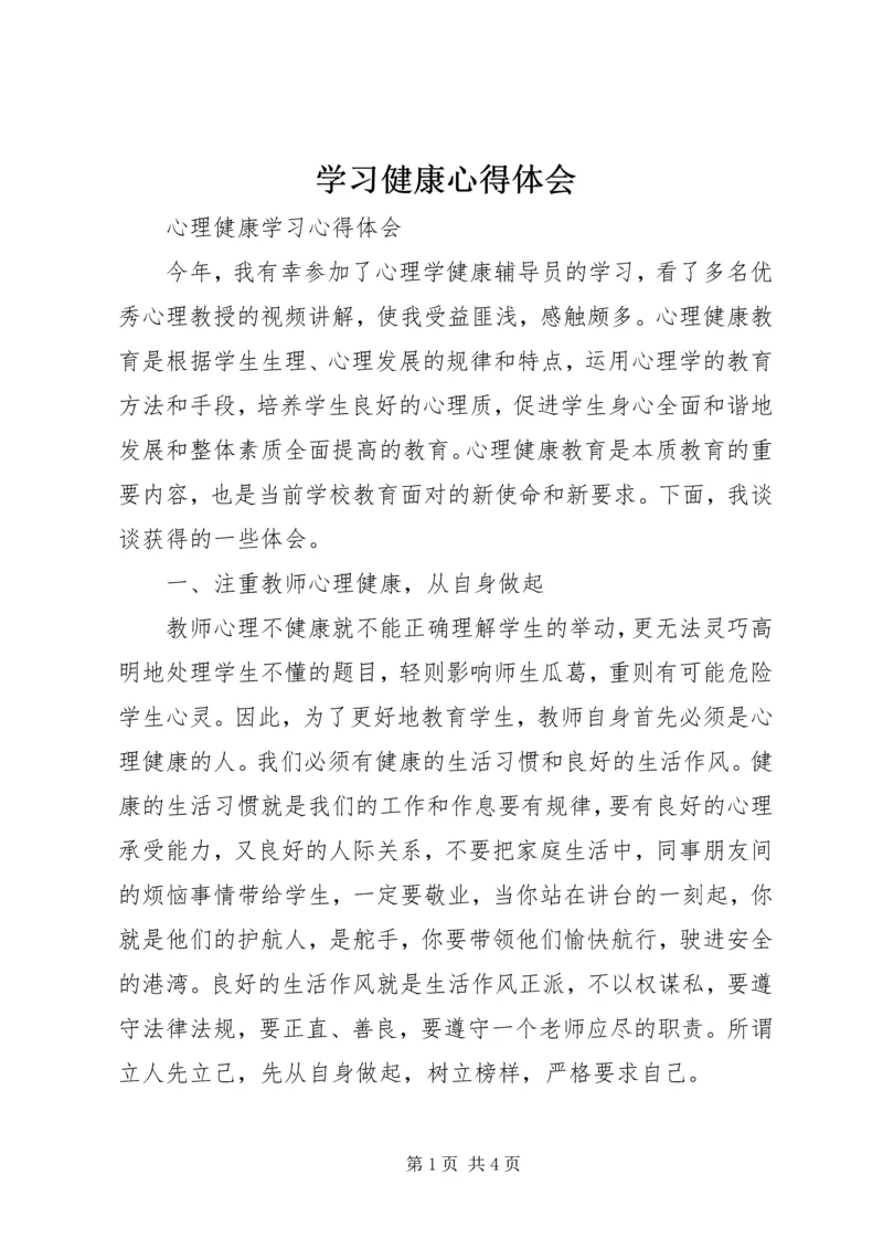 学习健康心得体会 (2).docx