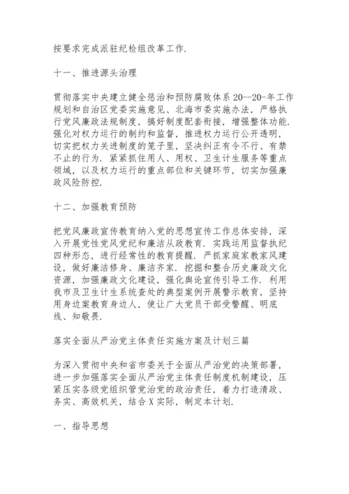 落实全面从严治党主体责任实施方案及计划三篇.docx