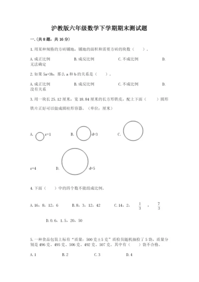 沪教版六年级数学下学期期末测试题精品【考点梳理】.docx