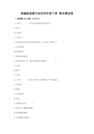 部编版道德与法治四年级下册 期末测试卷含答案（培优a卷）.docx