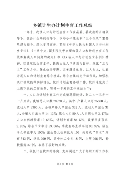 乡镇计生办计划生育工作总结.docx