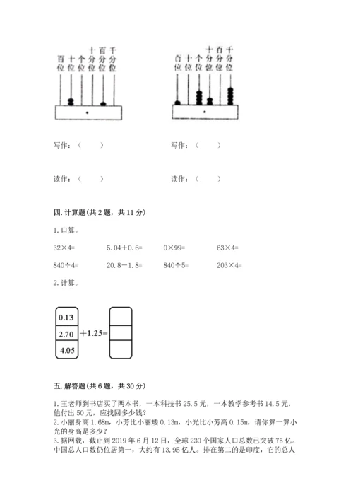 人教版四年级下册数学第六单元《小数的加法和减法》测试卷精品带答案.docx