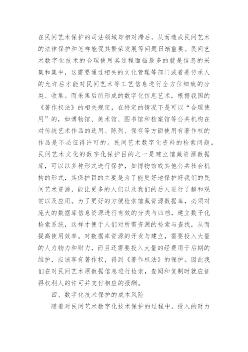 数字化技术对民间艺术保护的风险问题论文.docx