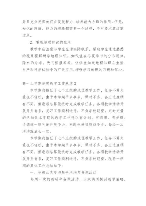 高一上学期地理教学工作总结.docx
