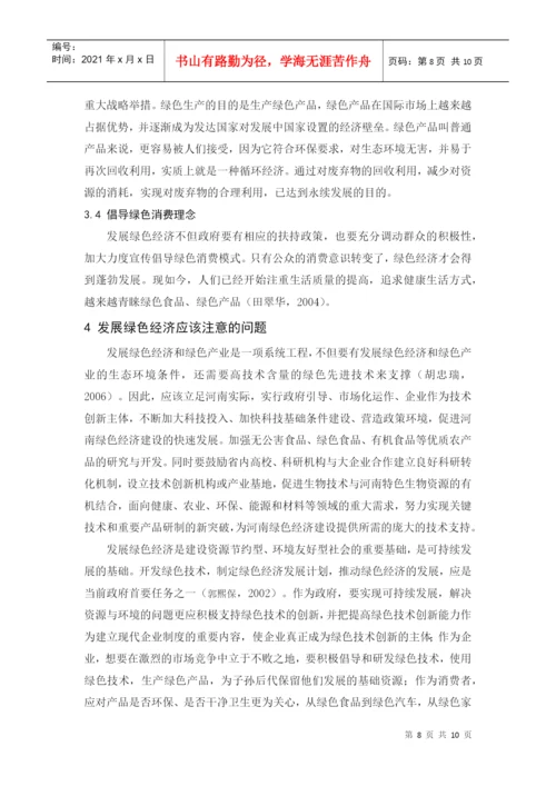 河南绿色经济发展模式评述论文.docx
