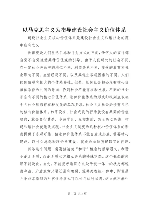 以马克思主义为指导建设社会主义价值体系.docx