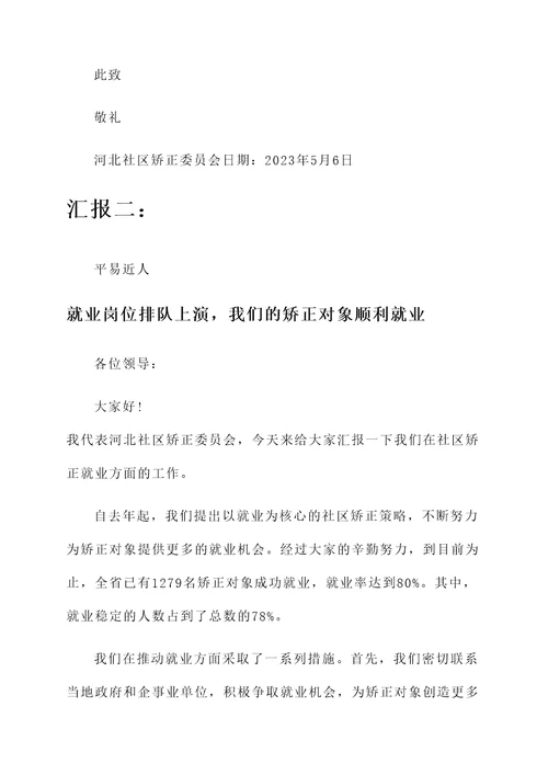 河北社区矫正就业情况汇报