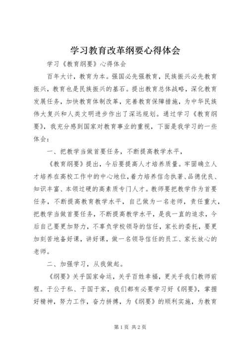 学习教育改革纲要心得体会 (4).docx