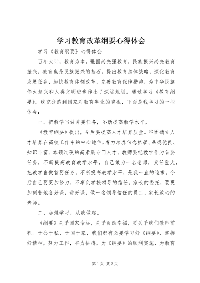 学习教育改革纲要心得体会 (4).docx