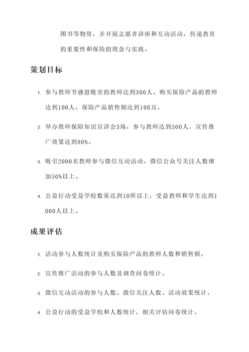 保险公司教师节策划案