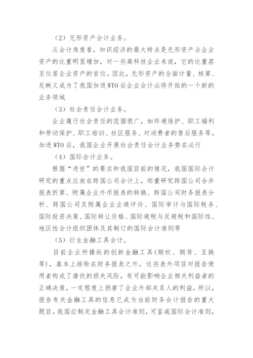 论加进WTO对我国会计理论研究的影响会计毕业论文.docx