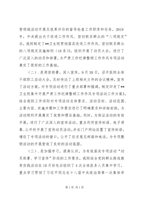 医院纪律作风整顿总结.docx