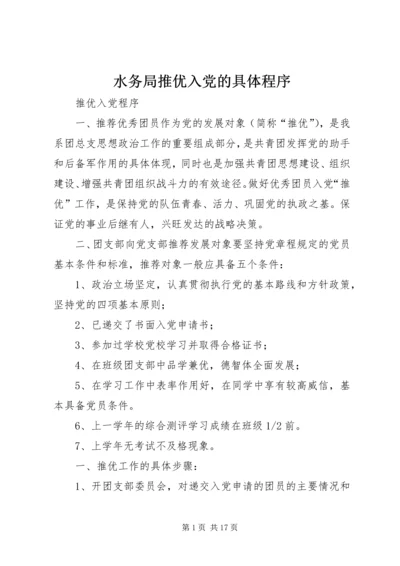 水务局推优入党的具体程序 (4).docx