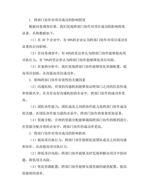 跨部门协作对项目成功的影响分析