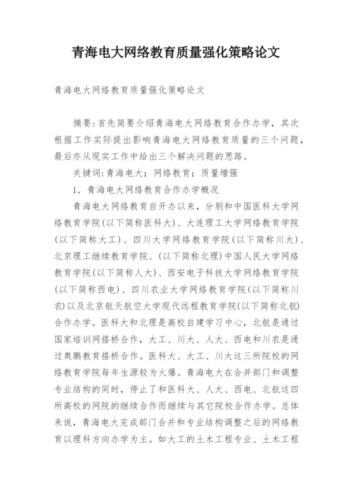 青海电大网络教育质量强化策略论文精编.docx