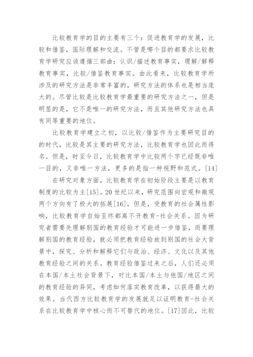 比较教育学论文.docx