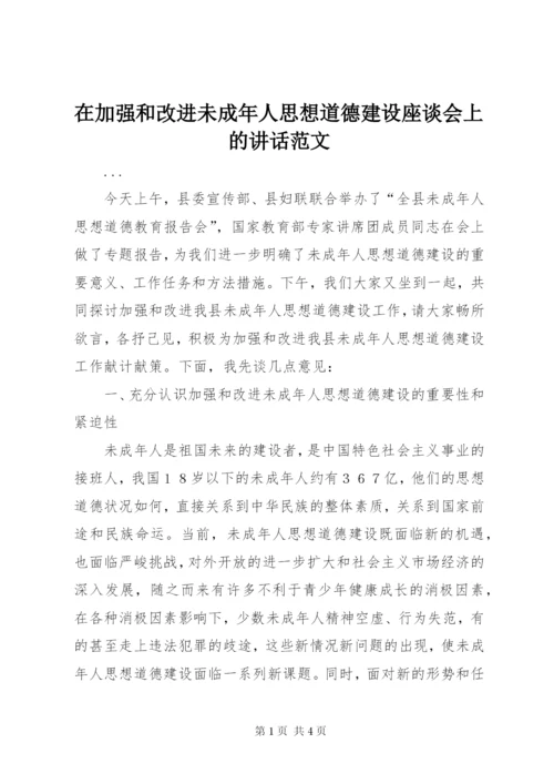 在加强和改进未成年人思想道德建设座谈会上的致辞范文.docx