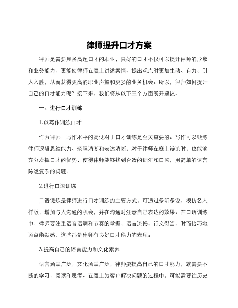 律师提升口才方案.docx