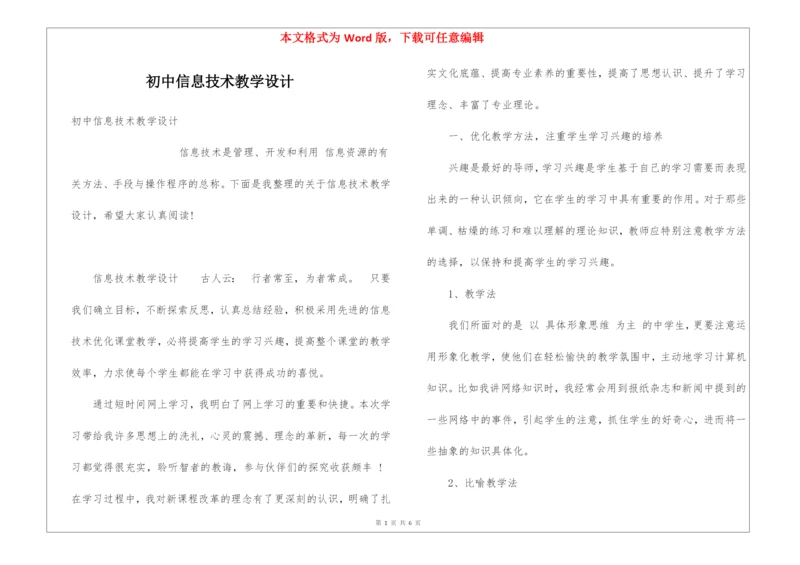 初中信息技术教学设计.docx