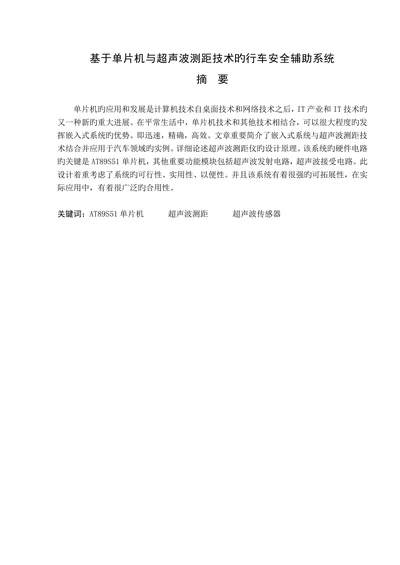 基于单片机与超声波测距技术的行车安全辅助系统计算机大学