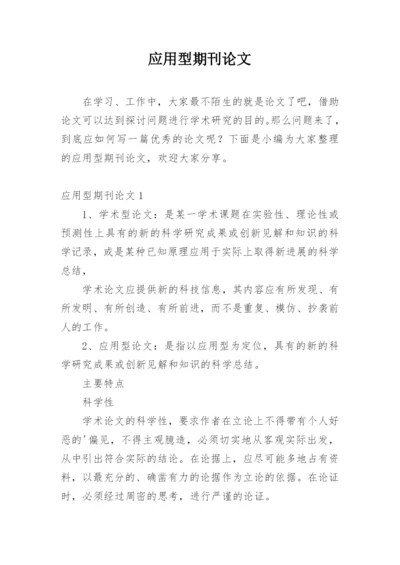 应用型期刊论文.docx