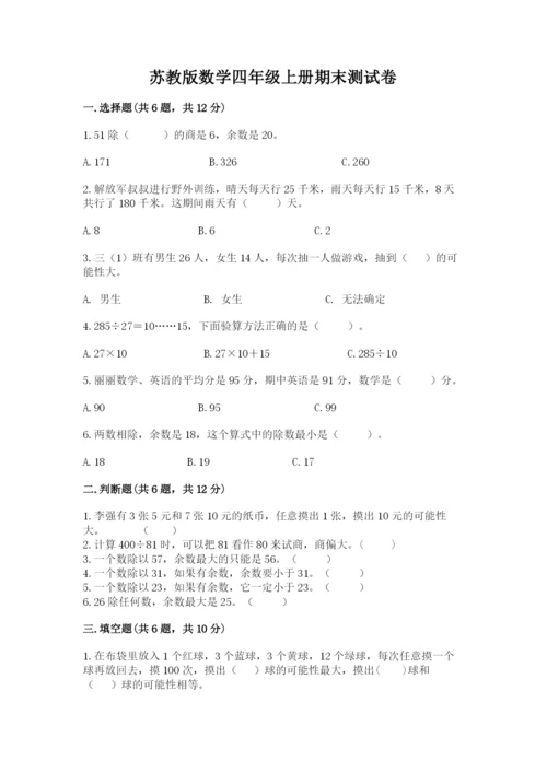 苏教版数学四年级上册期末测试卷带答案（轻巧夺冠）.docx