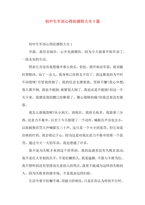 初中生军训心得给感悟大全5篇.docx