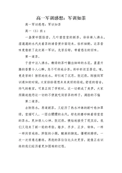 高一军训感想：军训如茶