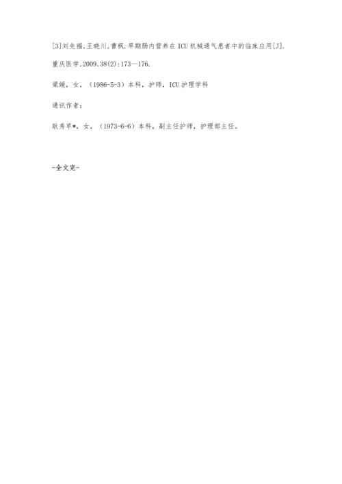 早期肠内营养在重症监护病房(ICU)患者中的效果观察.docx