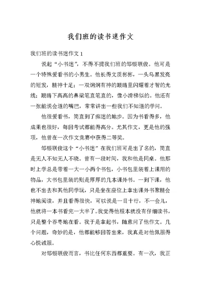 我们班的读书迷作文