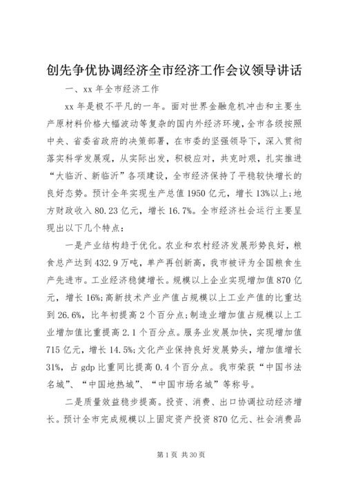 创先争优协调经济全市经济工作会议领导讲话.docx