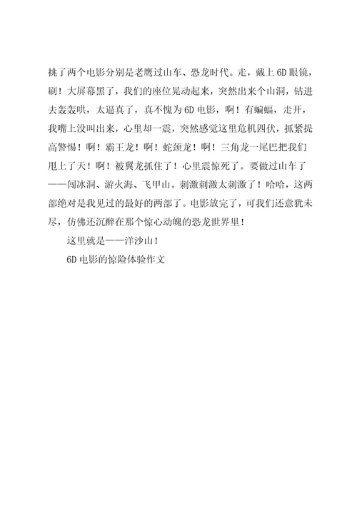 6D电影的惊险体验作文共2页