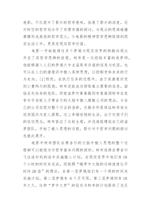 《盗梦空间》的精神哲学思辨论文.docx