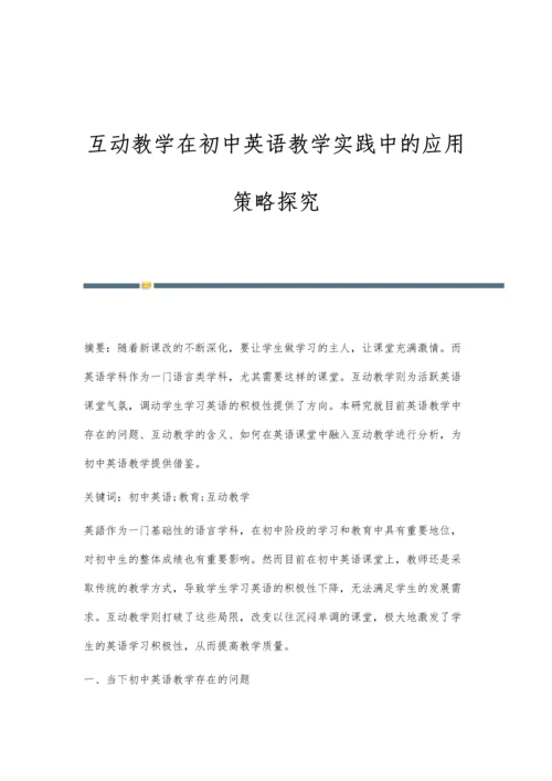 互动教学在初中英语教学实践中的应用策略探究.docx
