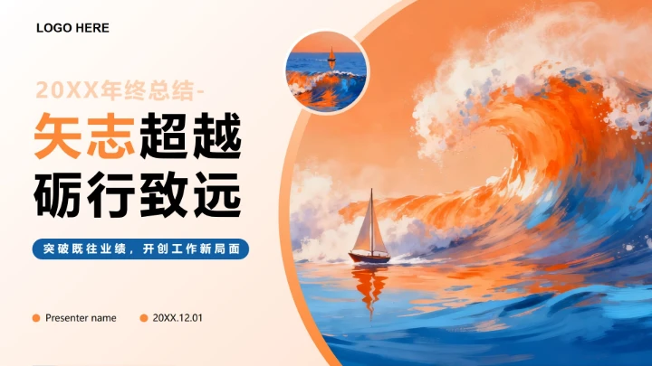 橙黄色水彩手绘油画风乘风破浪年终工作总结PPT模板