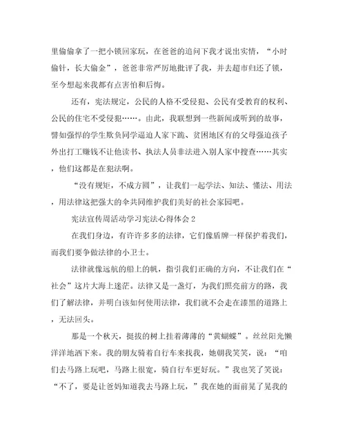 宪法宣传周活动学习宪法学生心得体会及感悟