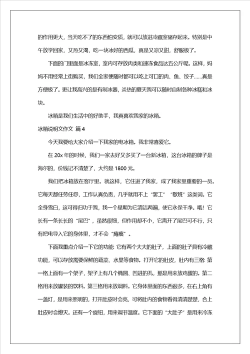 精选冰箱说明文作文汇编十篇