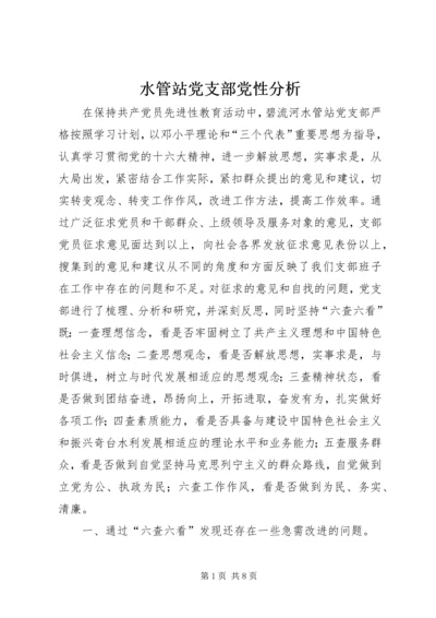 水管站党支部党性分析.docx