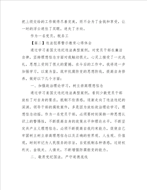 违法犯罪警示教育心得体会三篇