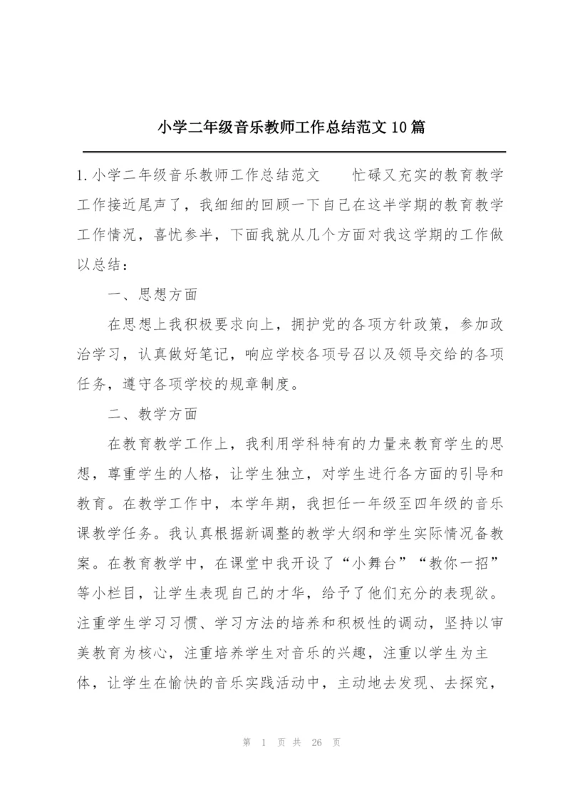 小学二年级音乐教师工作总结范文10篇.docx