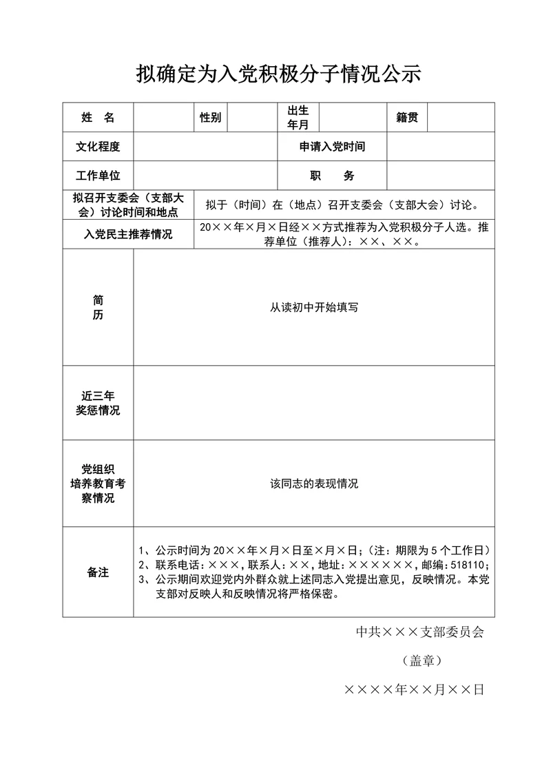 拟确定为入党积极分子情况公示