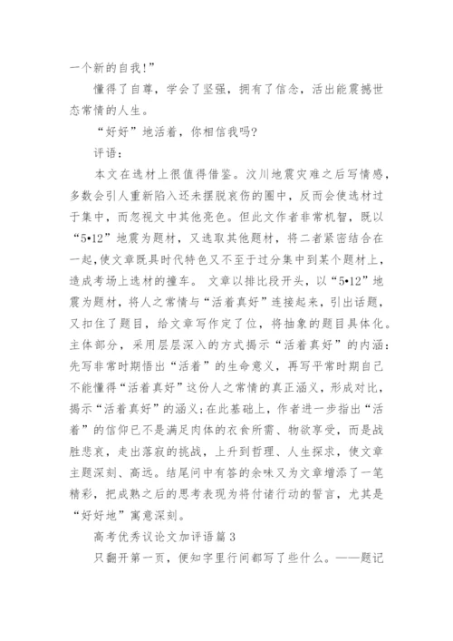 高考优秀议论文加评语.docx